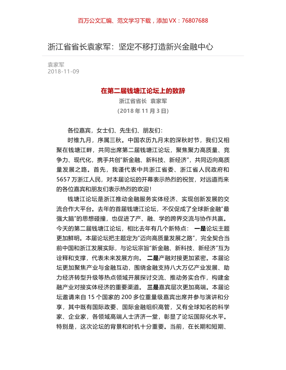 浙江省省长袁家军：坚定不移打造新兴金融中心.docx_第1页
