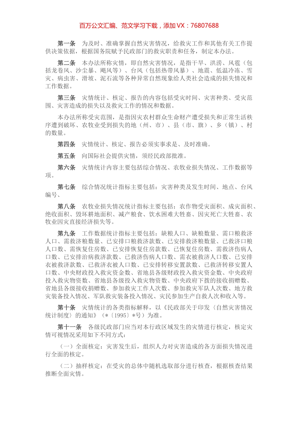 灾情统计、核定、报告暂行办法.docx_第1页