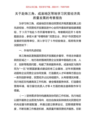 关于赴珠三角、成渝地区等地学习民营经济高质量发展的考察报告.docx