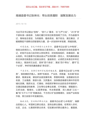 南靖县委书记张琳光：带头担责履职　凝聚发展合力.docx