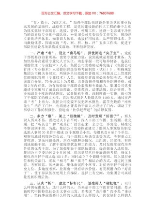 国有企业选人用人典型经验做法.docx