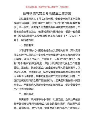 县城镇燃气安全专项整治工作方案.docx