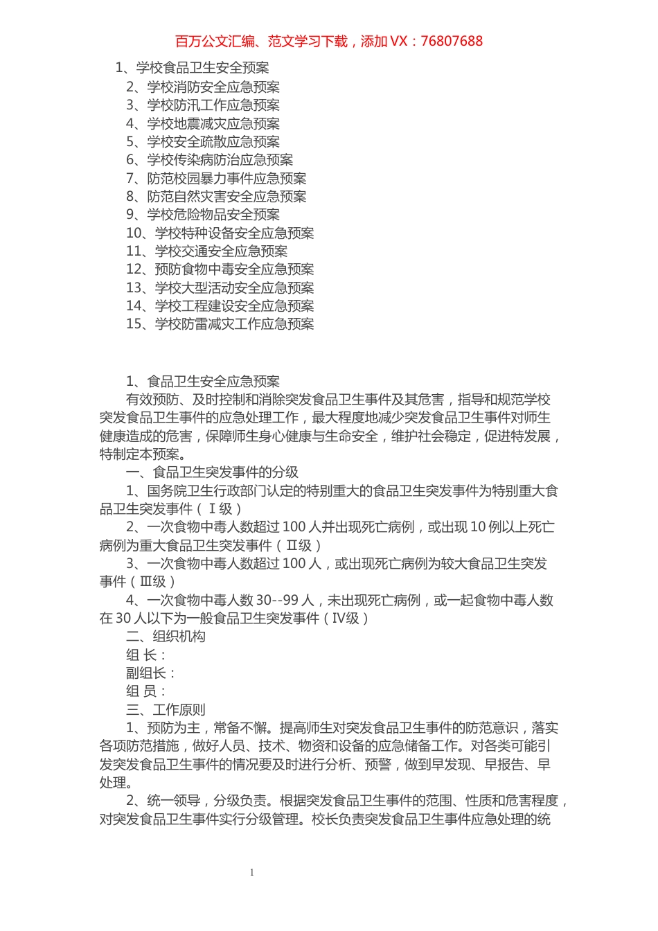 校园各类安全应急预案汇编.docx_第1页