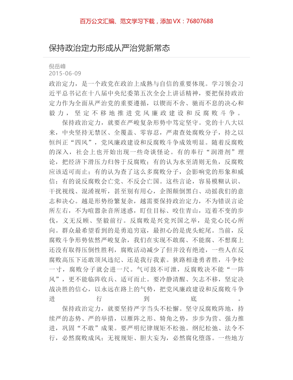保持政治定力形成从严治党新常态.docx_第1页