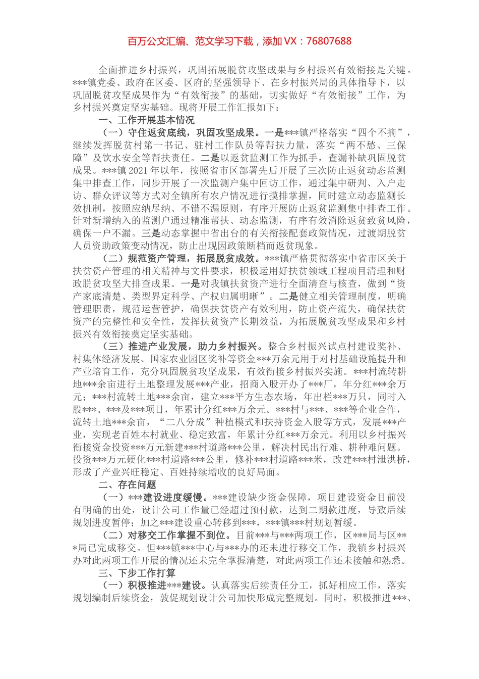 乡镇脱贫攻坚与乡村振兴有效衔接情况报告.docx_第1页
