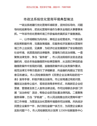 -市政法系统优化营商环境典型做法.docx