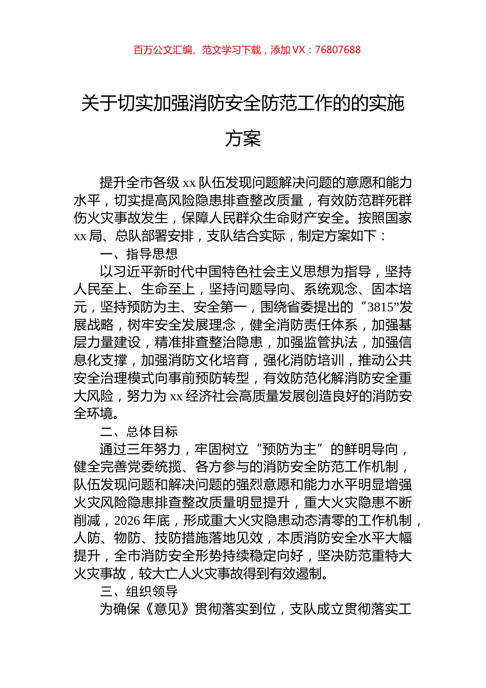 关于切实加强消防安全防范工作的的实施方案.docx_第1页