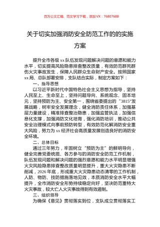 关于切实加强消防安全防范工作的的实施方案.docx