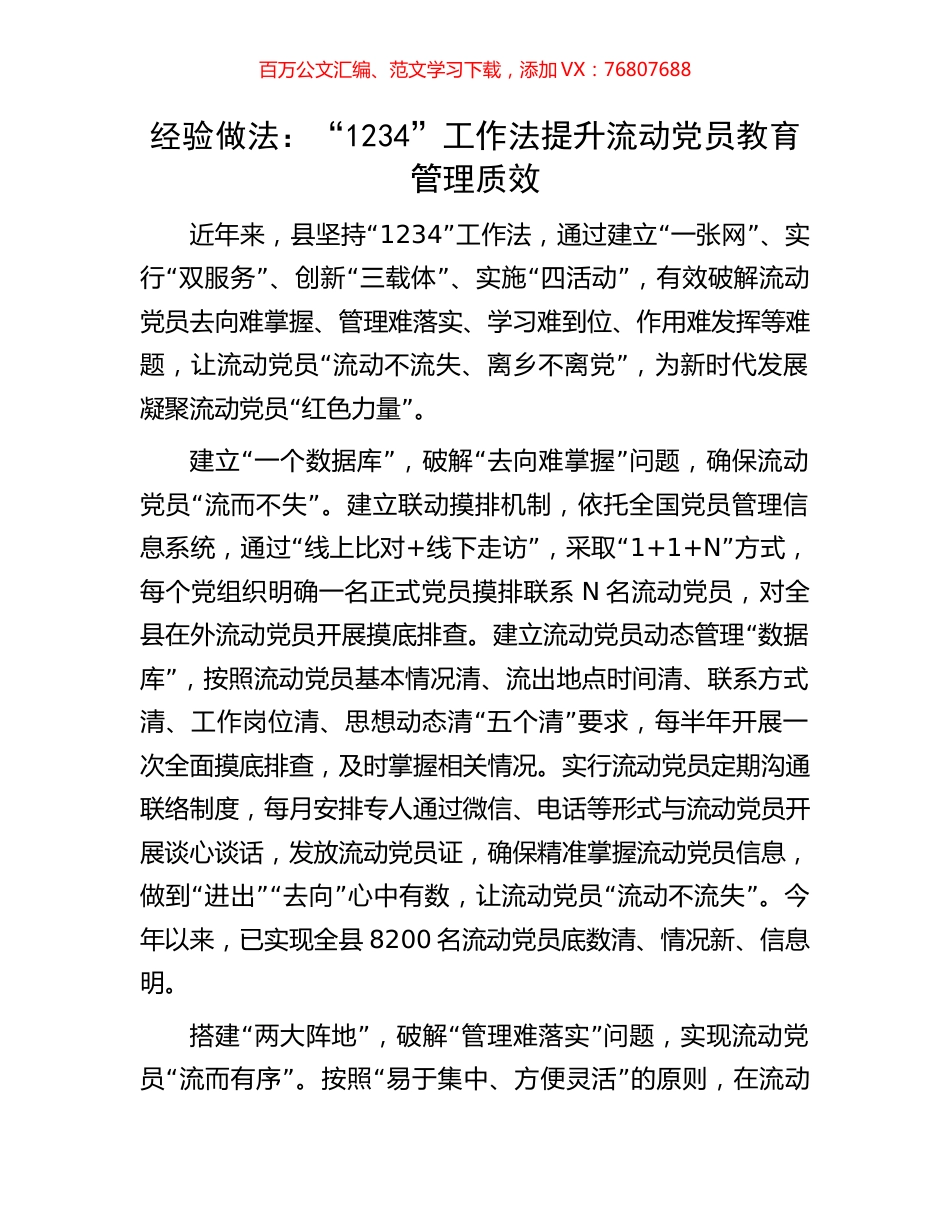 经验做法：“1234”工作法提升流动党员教育管理质效.docx_第1页