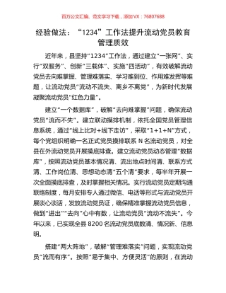 经验做法：“1234”工作法提升流动党员教育管理质效.docx