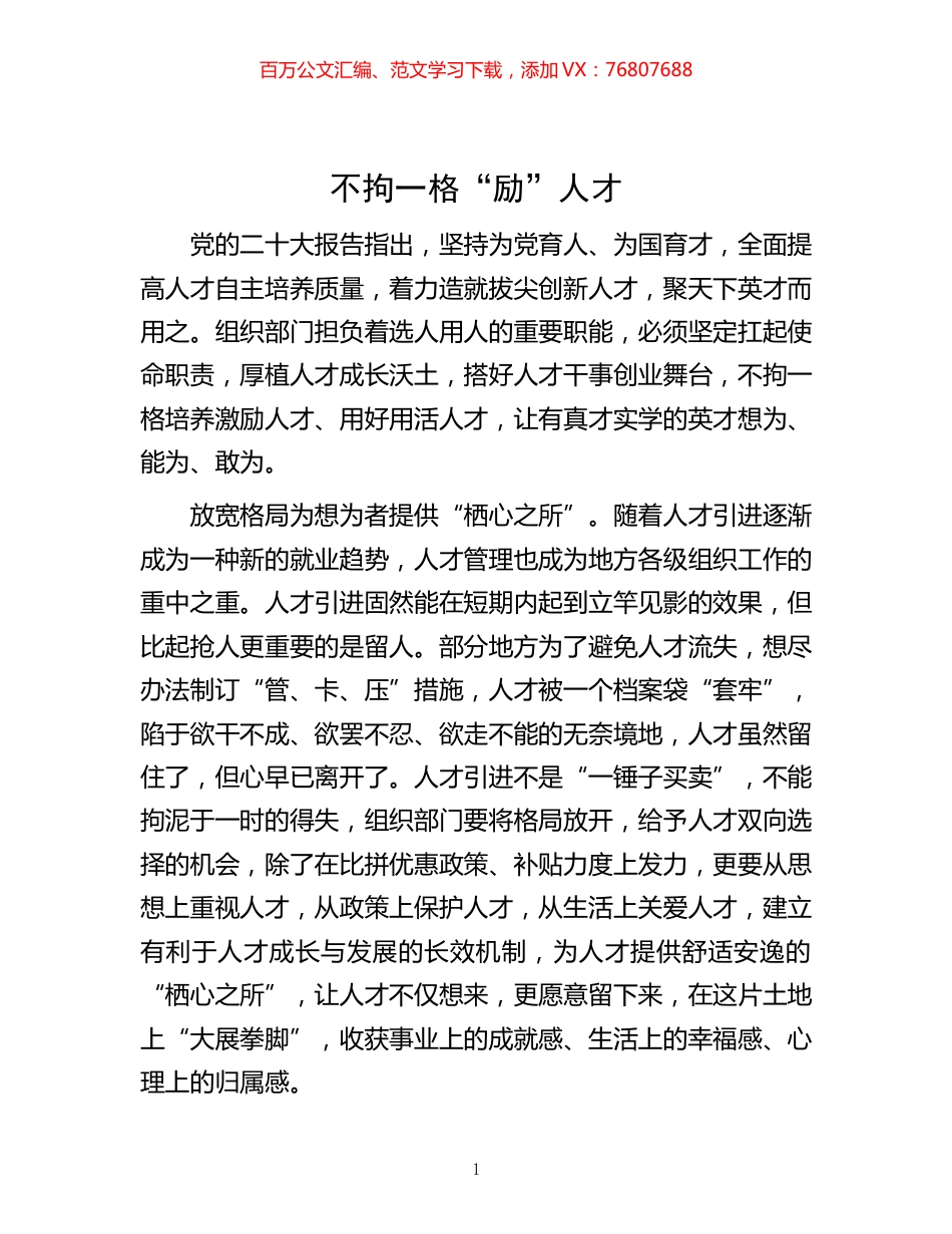 -不拘一格“励”人才.docx_第1页