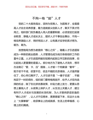 -不拘一格“励”人才.docx