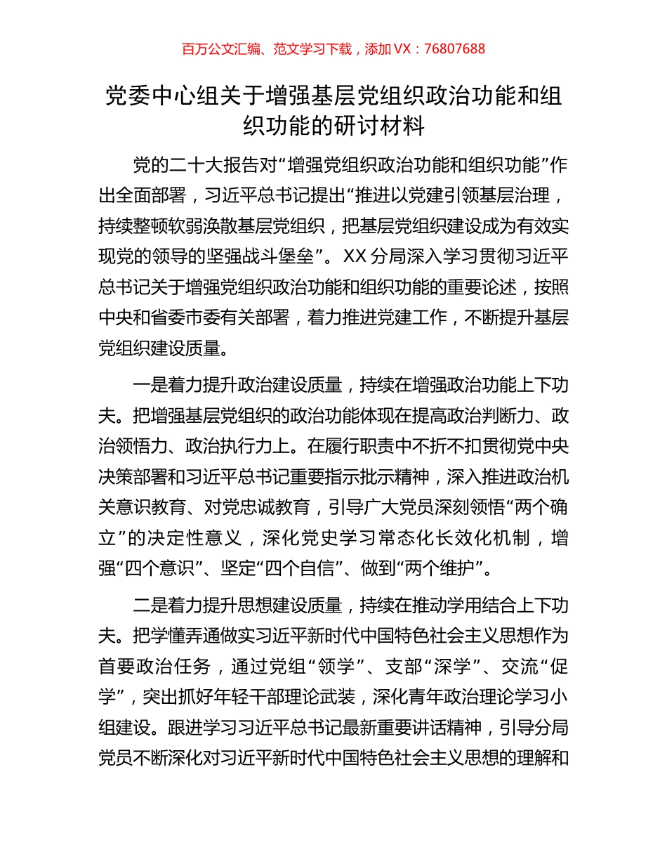 党委中心组关于增强基层党组织政治功能和组织功能的研讨材料.docx_第1页