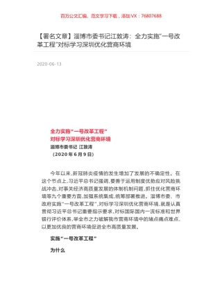 淄博市委书记江敦涛：全力实施“一号改革工程”对标学习深圳优化营商环境.docx
