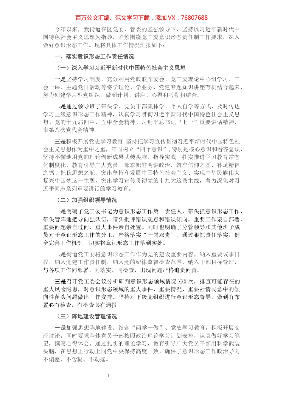 街道2021年关于落实意识形态工作责任制情况的报告.docx_第1页