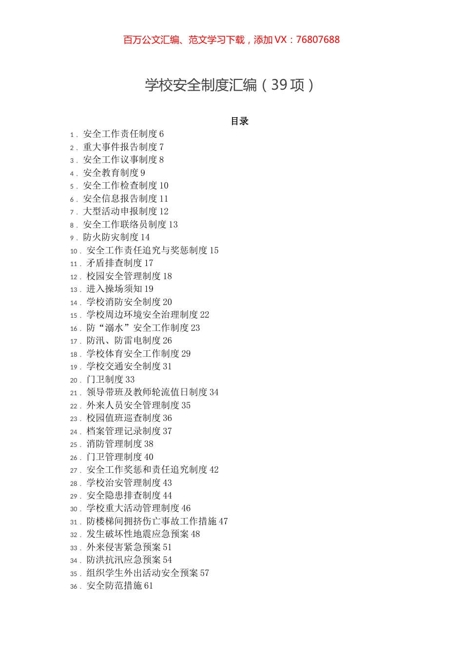 -学校安全制度汇编（39项）.docx_第1页