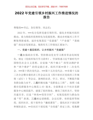 2022年党建引领乡村振兴工作推进情况的报告 (2).docx