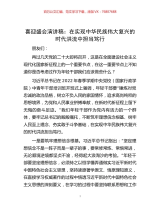 喜迎盛会演讲稿： 在实现中华民族伟大复兴的时代洪流中担当笃行.docx