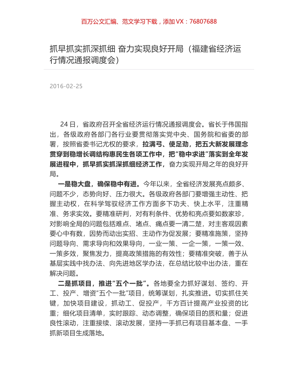 抓早抓实抓深抓细 奋力实现良好开局（福建省经济运行情况通报调度会）.docx_第1页