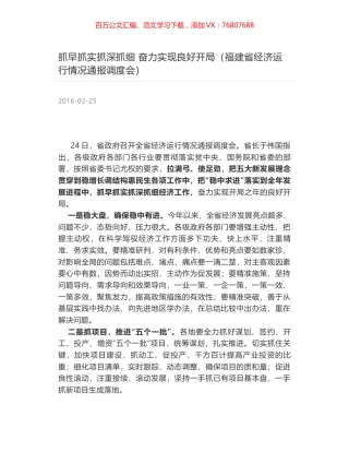 抓早抓实抓深抓细 奋力实现良好开局（福建省经济运行情况通报调度会）.docx