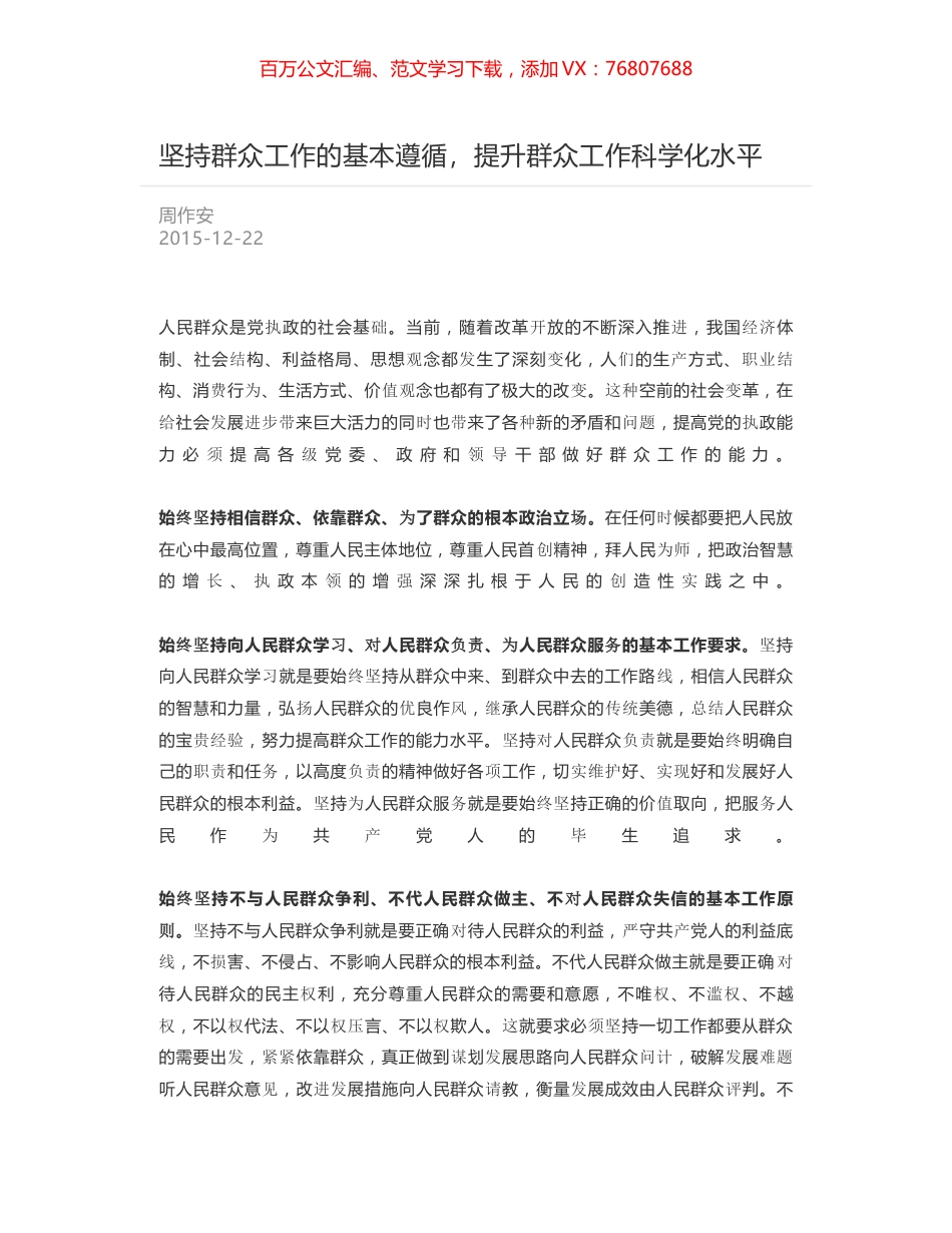 坚持群众工作的基本遵循，提升群众工作科学化水平.docx_第1页