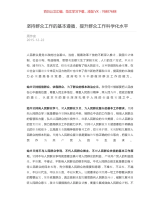 坚持群众工作的基本遵循，提升群众工作科学化水平.docx