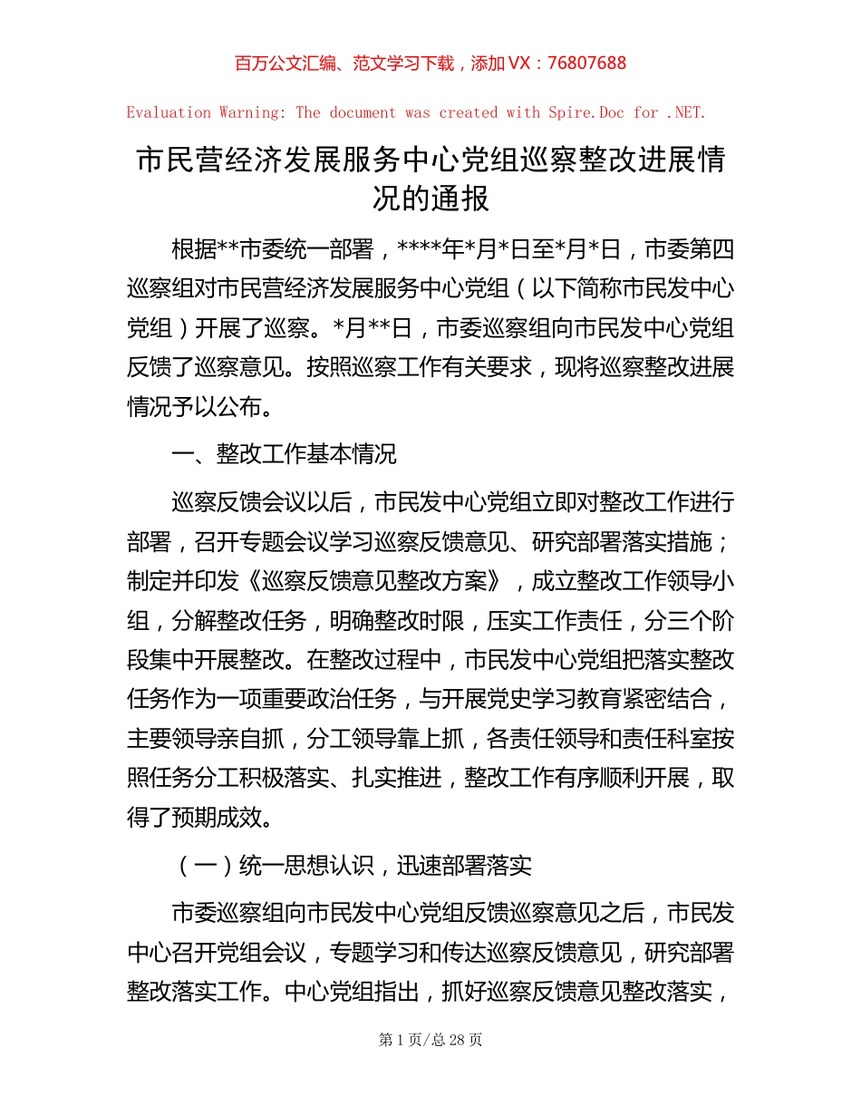 市民营经济发展服务中心党组巡察整改进展情况的通报【稿子汇】.docx_第1页