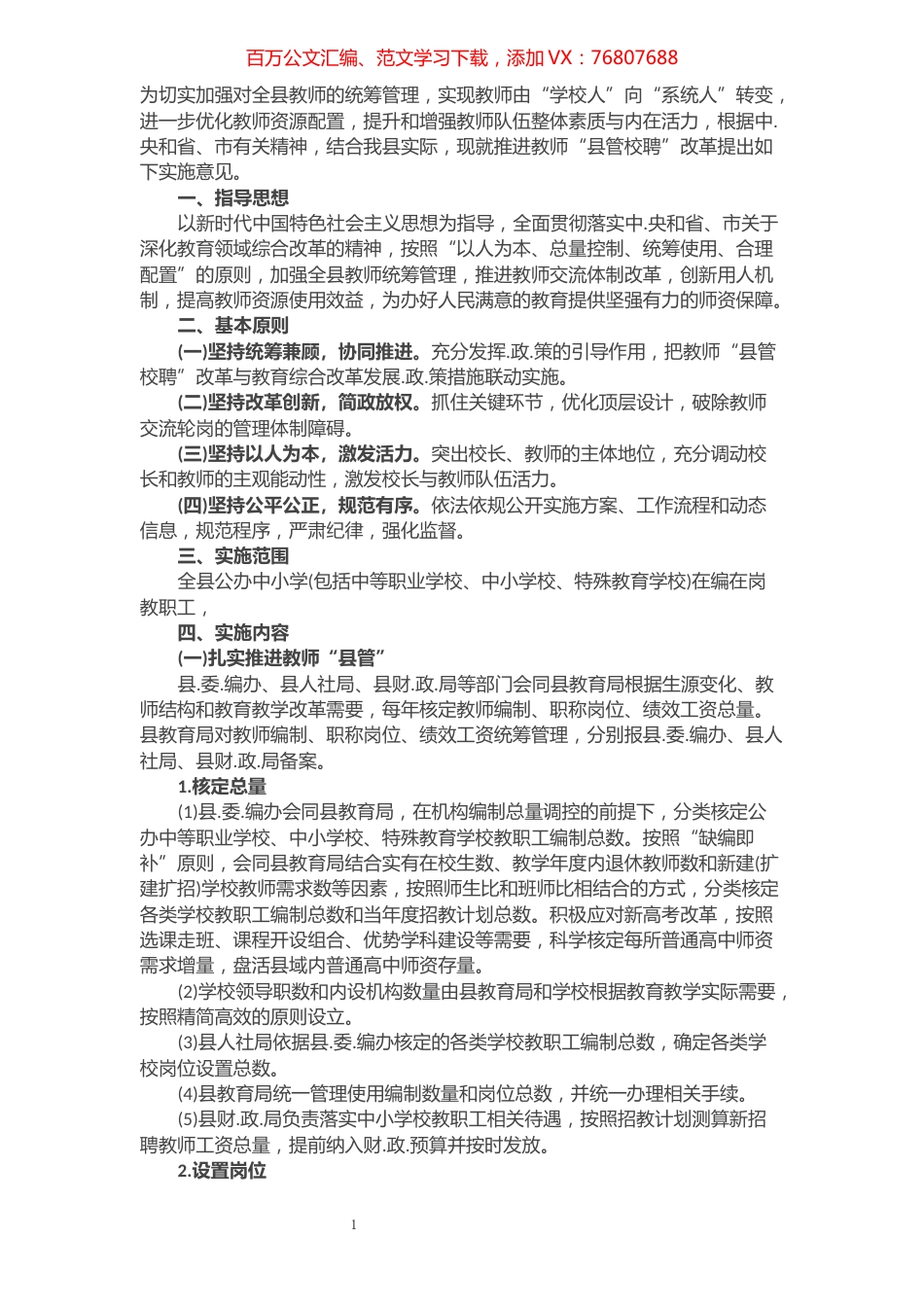 推进教师县管校聘改革实施意见​​​​​​​​​​​​.docx_第1页