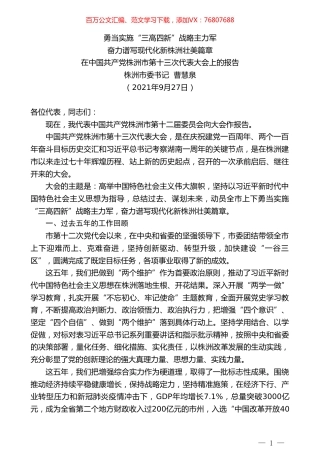 株洲市委书记 ：在中国共产党株洲市第十三次代表大会上的报告.doc