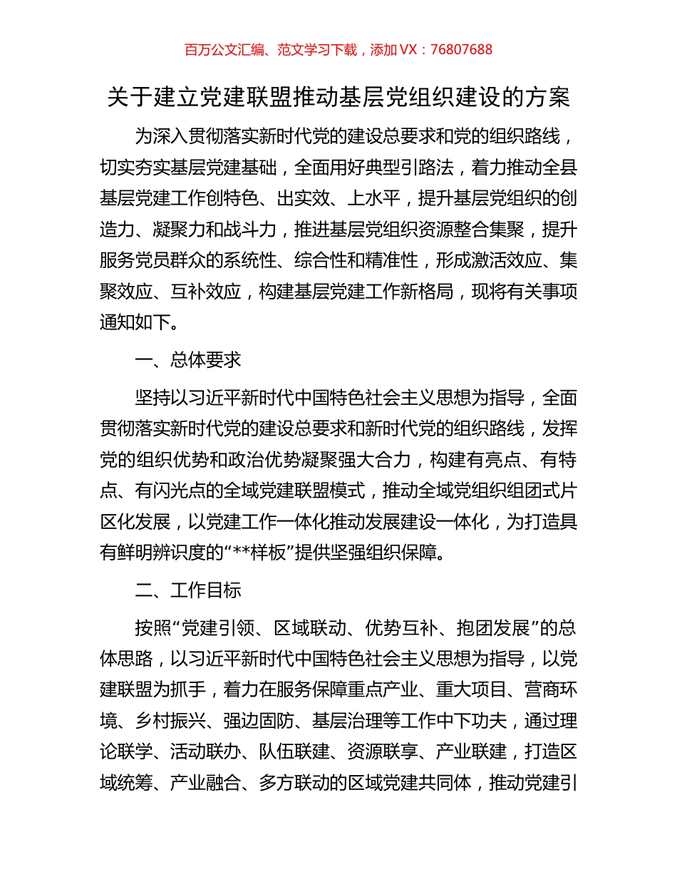 关于建立党建联盟推动基层党组织建设的方案.docx_第1页