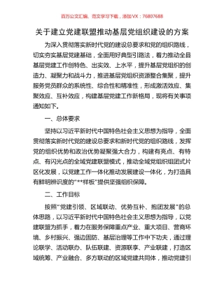 关于建立党建联盟推动基层党组织建设的方案.docx