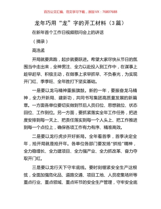 龙年巧用“龙”字的开工材料（3篇）.docx