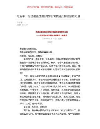 习近平：为建设更加美好的地球家园贡献智慧和力量.docx