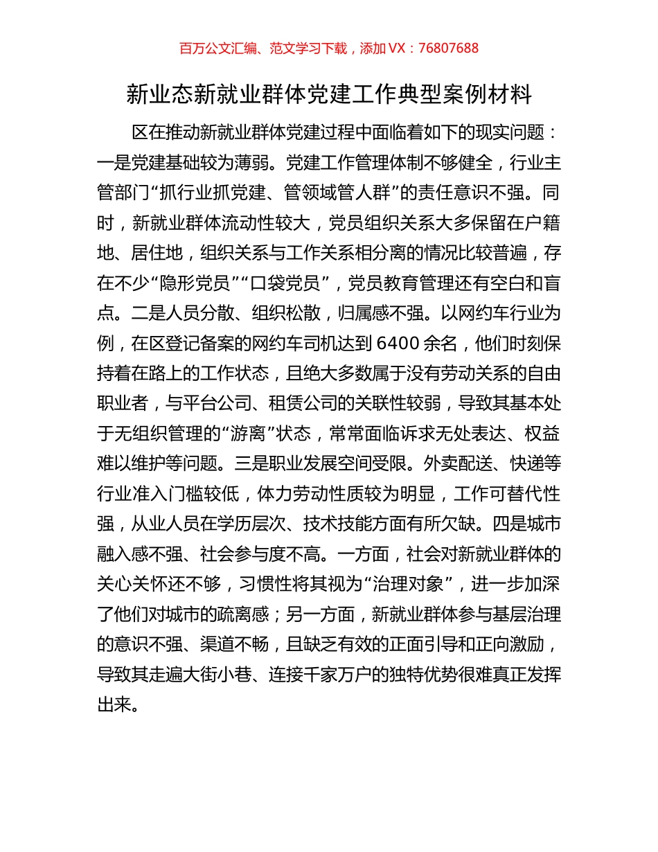 新业态新就业群体党建工作典型案例材料.docx_第1页