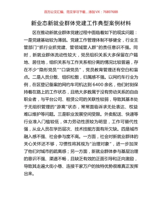 新业态新就业群体党建工作典型案例材料.docx