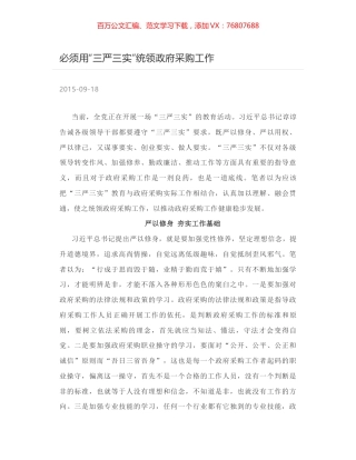 必须用“三严三实”统领政府采购工作.docx