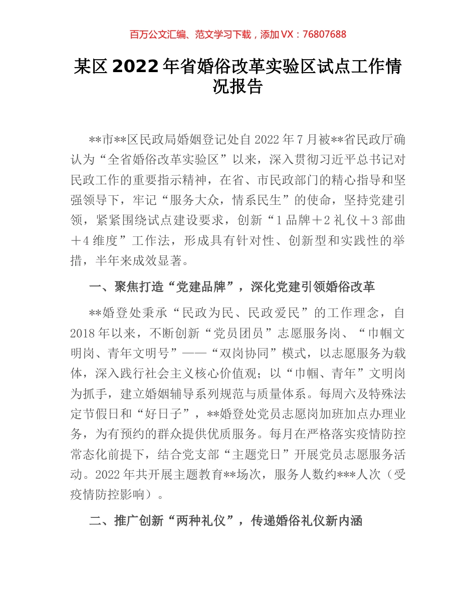 某区2022年省婚俗改革实验区试点工作情况报告.docx_第1页
