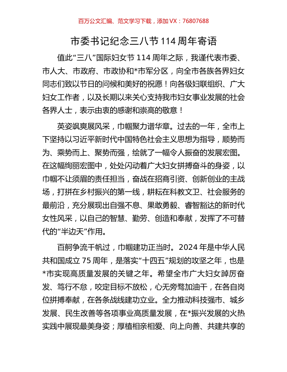 市委书记纪念三八节114周年寄语.docx_第1页