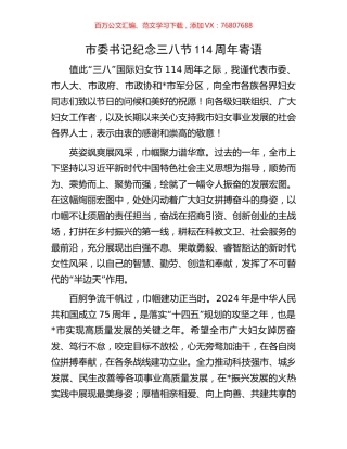 市委书记纪念三八节114周年寄语.docx