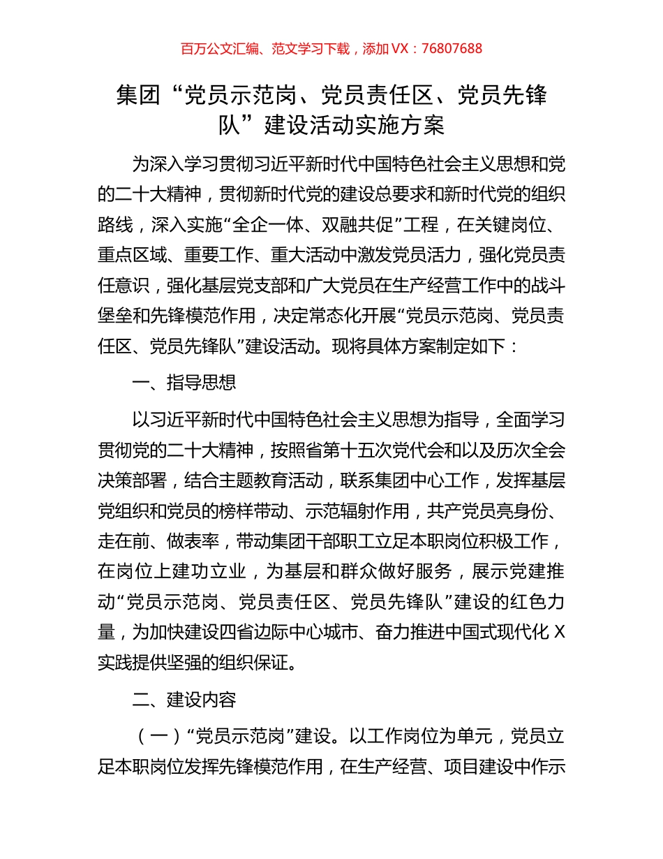 集团“党员示范岗、党员责任区、党员先锋队”建设活动实施方案.docx_第1页