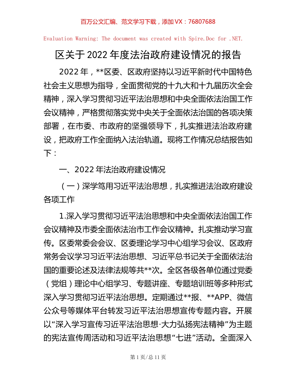 区关于2022年度法治政府建设情况的报告 (2).docx_第1页