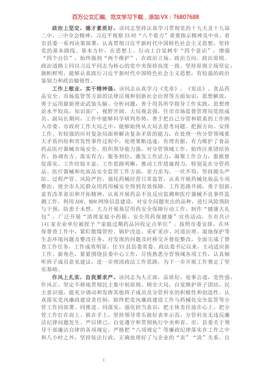 县级领导干部现实表现材料​​​​​​​​​​​​​​​​.docx_第1页