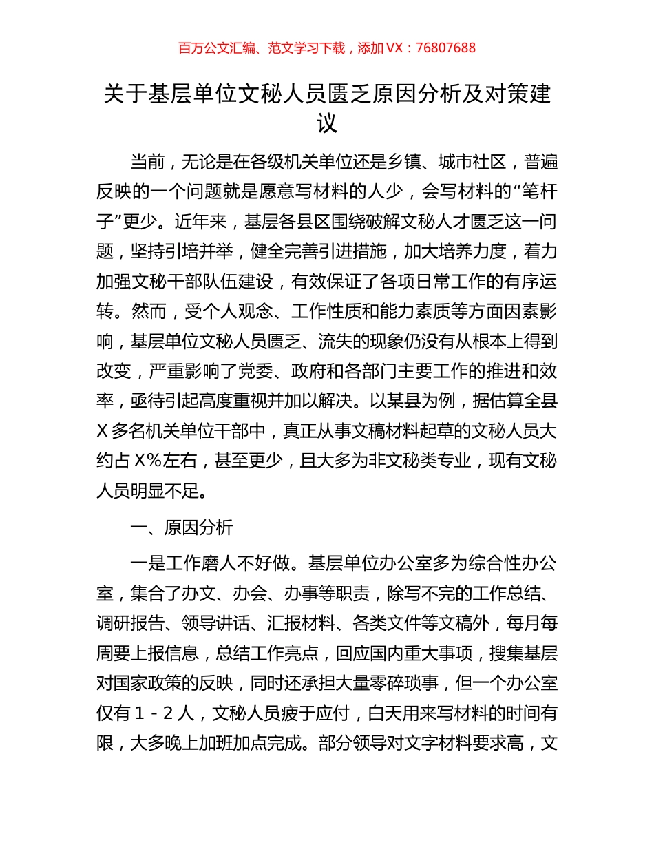关于基层单位文秘人员匮乏原因分析及对策建议.docx_第1页