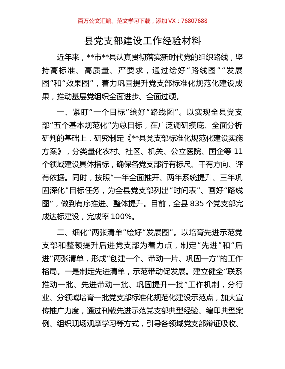 县党支部建设工作经验材料.docx_第1页