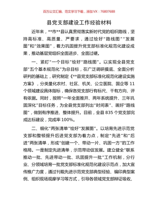 县党支部建设工作经验材料.docx