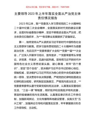 主要领导2023年上半年落实全面从严治党主体责任情况报告.docx