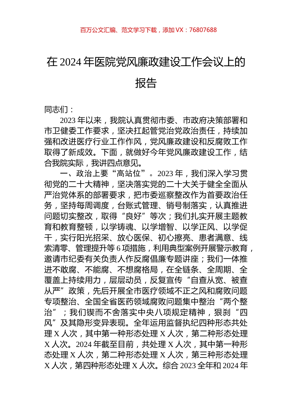 在2024年医院党风廉政建设工作会议上的报告.docx_第1页