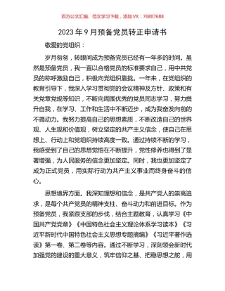 2023年9月预备党员转正申请书.docx