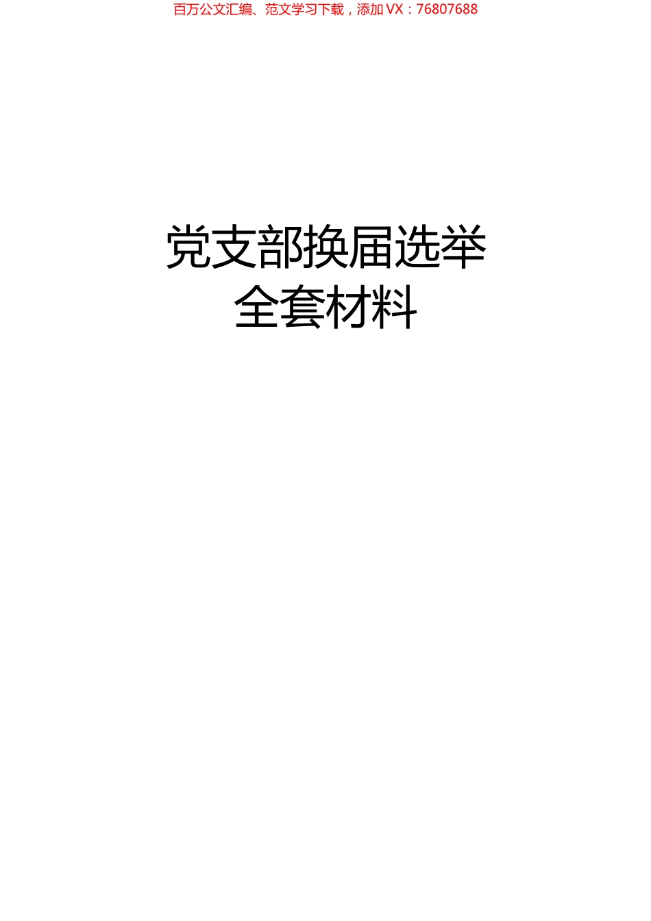 党支部换届选举全套材料.docx_第1页