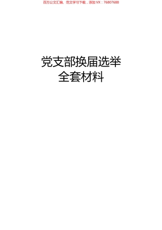 党支部换届选举全套材料.docx